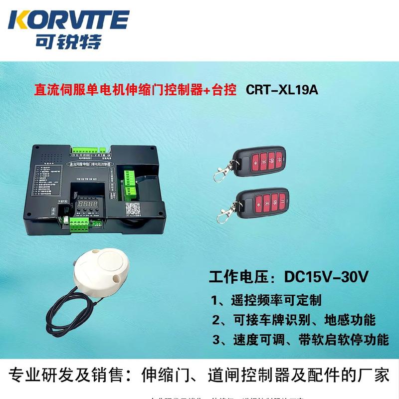 可銳特 伸縮門/道閘/電動(dòng)門控制器